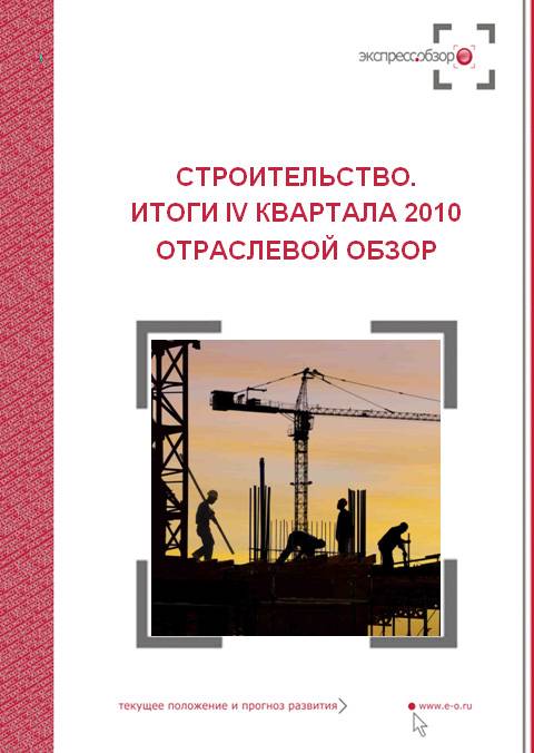 строительная отрасль 2010